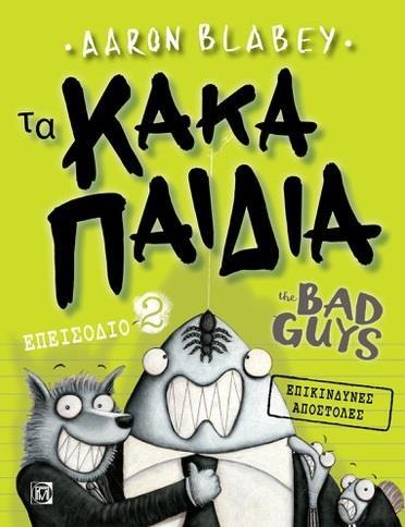 ΤΑ ΚΑΚΑ ΠΑΙΔΙΑ / THE BAD GUYS: ΕΠΕΙΣΟΔΙΟ 2