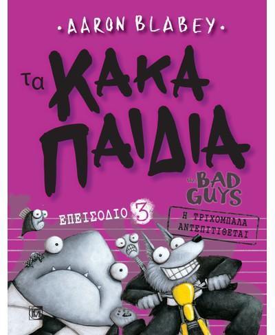 ΤΑ ΚΑΚΑ ΠΑΙΔΙΑ / THE BAD GUYS: ΕΠΕΙΣΟΔΙΟ 3