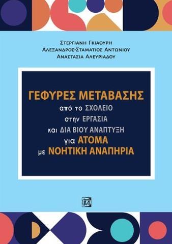 ΓΕΦΥΡΕΣ ΜΕΤΑΒΑΣΗΣ