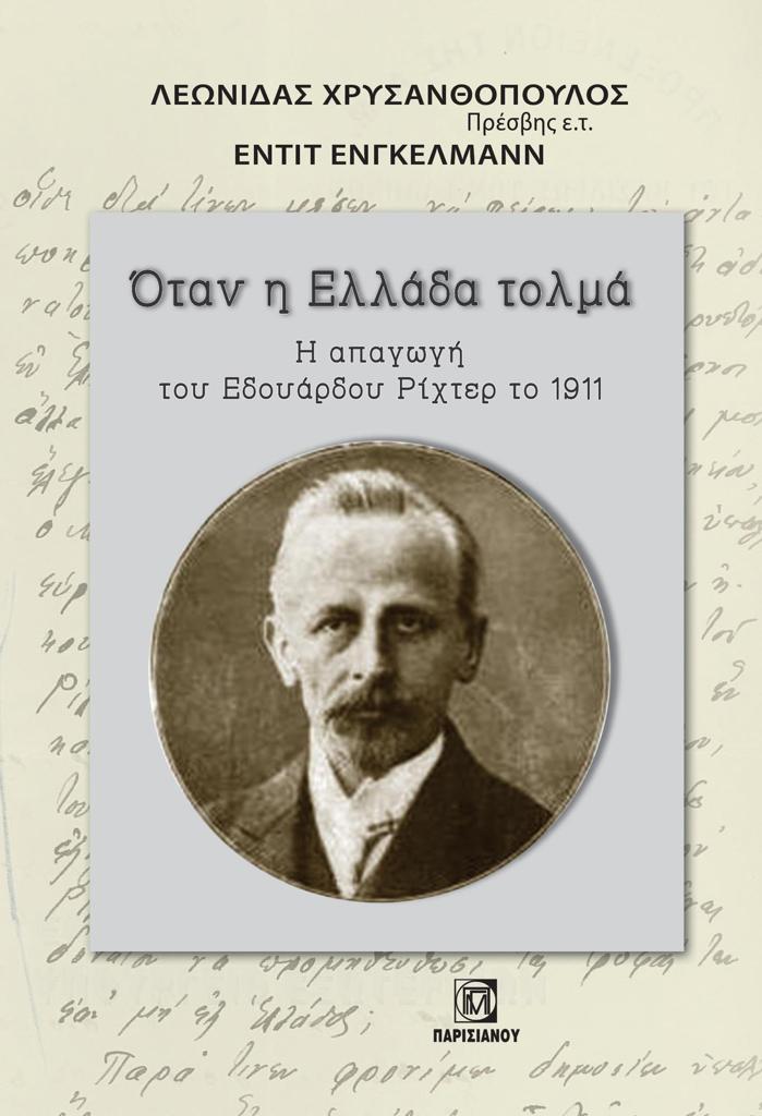 ΟΤΑΝ Η ΕΛΛΑΔΑ ΤΟΛΜΑ