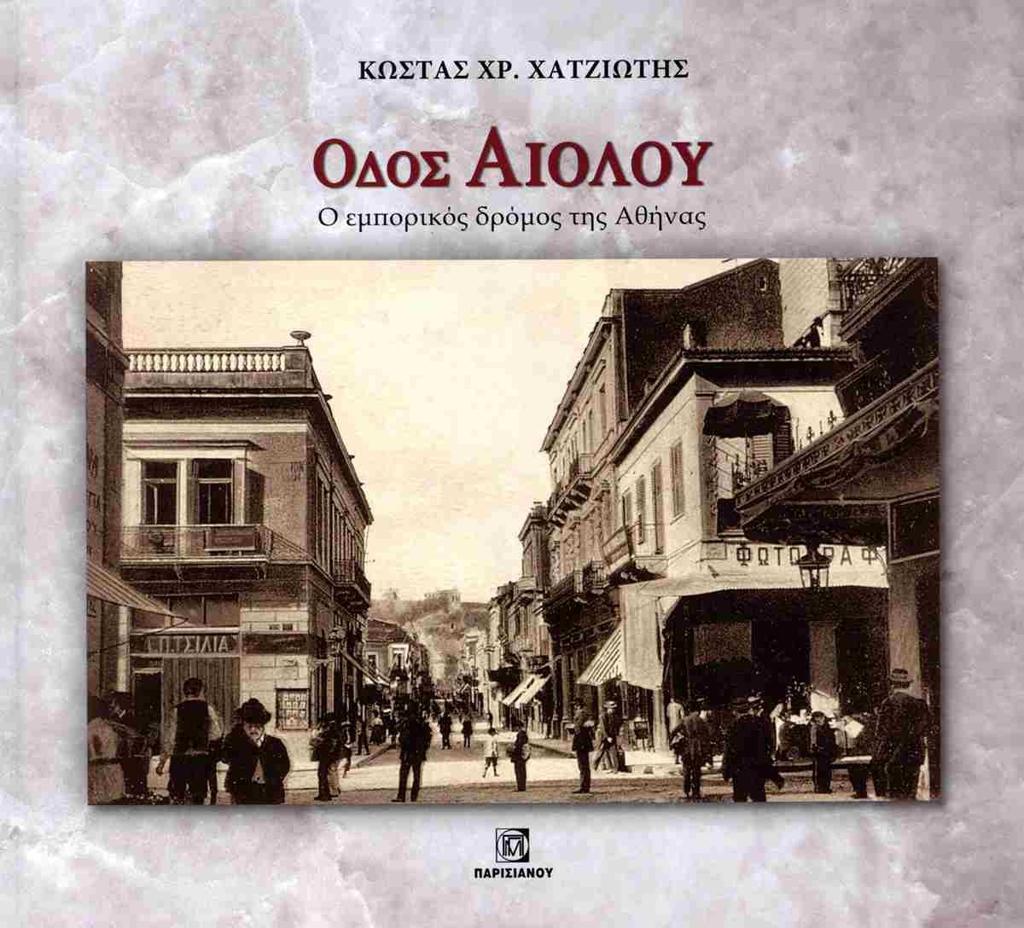 ΟΔΟΣ ΑΙΟΛΟΥ