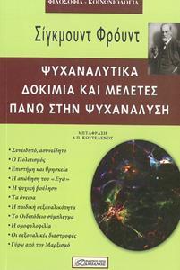 ΨΥΧΑΝΑΛΥΤΙΚΑ ΔΟΚΙΜΙΑ ΚΑΙ ΜΕΛΕΤΕΣ ΠΑΝΩ ΣΤΗΝ ΨΥΧΑΝΑΛΥΣΗ