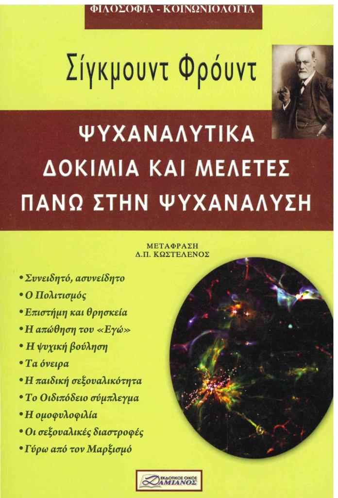 ΨΥΧΑΝΑΛΥΤΙΚΑ ΔΟΚΙΜΙΑ ΚΑΙ ΜΕΛΕΤΕΣ ΠΑΝΩ ΣΤΗΝ ΨΥΧΑΝΑΛΥΣΗ