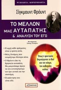 ΤΟ ΜΕΛΛΟΝ ΜΙΑΣ ΑΥΤΑΠΑΤΗΣ ΚΑΙ ΑΝΑΛΥΣΗ ΤΟΥ ΕΓΩ