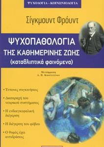 ΨΥΧΟΠΑΘΟΛΟΓΙΑ ΤΗΣ ΚΑΘΗΜΕΡΙΝΗΣ ΖΩΗΣ (ΚΑΤΑΘΛΙΠΤΙΚΑ ΦΑΙΝΟΜΕΝΑ)