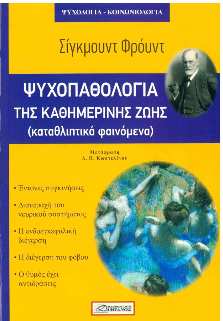 ΨΥΧΟΠΑΘΟΛΟΓΙΑ ΤΗΣ ΚΑΘΗΜΕΡΙΝΗΣ ΖΩΗΣ (ΚΑΤΑΘΛΙΠΤΙΚΑ ΦΑΙΝΟΜΕΝΑ)