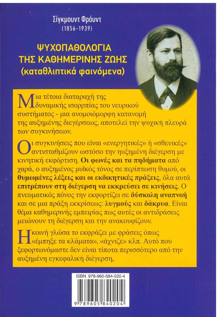 ΨΥΧΟΠΑΘΟΛΟΓΙΑ ΤΗΣ ΚΑΘΗΜΕΡΙΝΗΣ ΖΩΗΣ (ΚΑΤΑΘΛΙΠΤΙΚΑ ΦΑΙΝΟΜΕΝΑ)