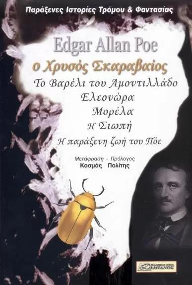 Ο ΧΡΥΣΟΣ ΣΚΑΡΑΒΑΙΟΣ ΚΑΙ ΑΛΛΑ 5 ΔΙΗΓΗΜΑΤΑ