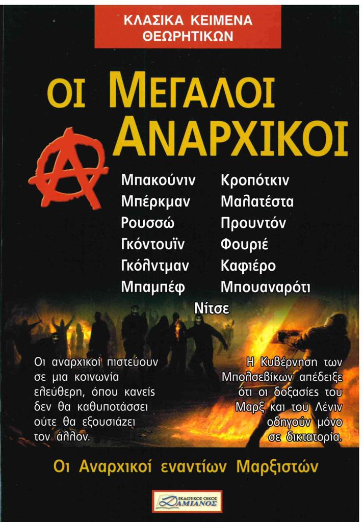 ΟΙ ΜΕΓΑΛΟΙ ΑΝΑΡΧΙΚΟΙ