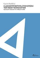 Η ΔΗΜΙΟΥΡΓΙΚΟΤΗΤΑ ΣΤΗΝ ΕΠΟΧΗ ΤΩΝ ΝΕΩΝ ΤΕΧΝΟΛΟΓΙΩΝ