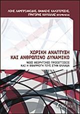 ΧΩΡΙΚΗ ΑΝΑΠΤΥΞΗ ΚΑΙ ΑΝΘΡΩΠΙΝΟ ΔΥΝΑΜΙΚΟ