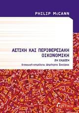 ΑΣΤΙΚΗ ΚΑΙ ΠΕΡΙΦΕΡΕΙΑΚΗ ΟΙΚΟΝΟΜΙΚΗ