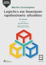 LOGISTICS ΚΑΙ ΔΙΑΧΕΙΡΙΣΗ ΕΦΟΔΙΑΣΤΙΚΗΣ ΑΛΥΣΙΔΑΣ