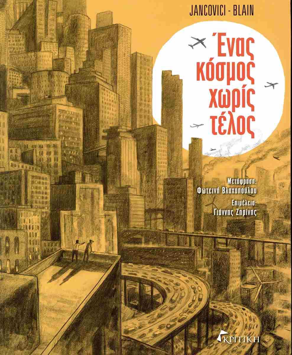 ΕΝΑΣ ΚΟΣΜΟΣ ΧΩΡΙΣ ΤΕΛΟΣ
