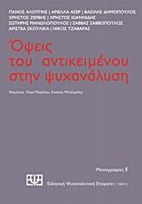 ΟΨΕΙΣ ΤΟΥ ΑΝΤΙΚΕΙΜΕΝΟΥ ΣΤΗΝ ΨΥΧΑΝΑΛΥΣΗ