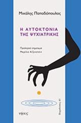 Η ΑΥΤΟΚΤΟΝΙΑ ΤΗΣ ΨΥΧΙΑΤΡΙΚΗΣ