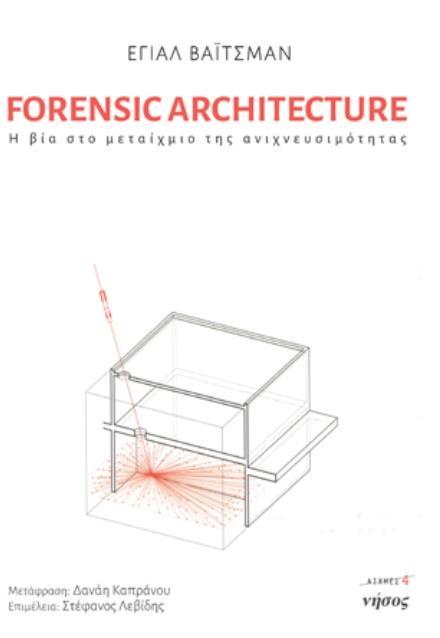 FORENSIC ARCHITECTURE: Η ΒΙΑ ΣΤΟ ΜΕΤΑΙΧΜΙΟ ΤΗΣ ΑΝΙΧΝΕΥΣΙΜΟΤΗΤΑΣ