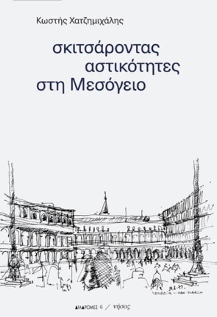 ΣΚΙΤΣΑΡΟΝΤΑΣ ΑΣΤΙΚΟΤΗΤΕΣ ΣΤΗ ΜΕΣΟΓΕΙΟ