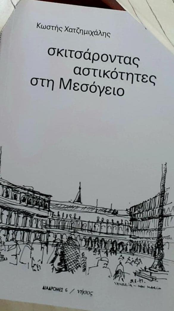 ΣΚΙΤΣΑΡΟΝΤΑΣ ΑΣΤΙΚΟΤΗΤΕΣ ΣΤΗ ΜΕΣΟΓΕΙΟ