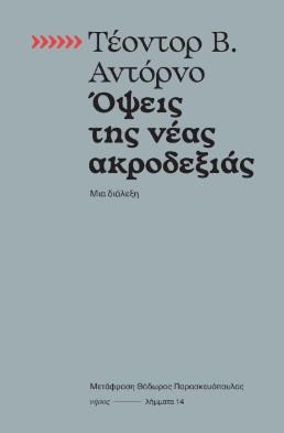 ΟΨΕΙΣ ΤΗΣ ΝΕΑΣ ΑΚΡΟΔΕΞΙΑΣ (No 14)