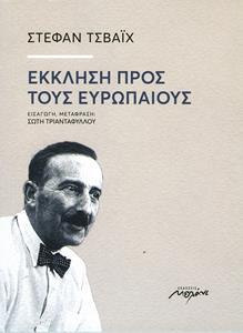 ΕΚΚΛΗΣΗ ΠΡΟΣ ΤΟΥΣ ΕΥΡΩΠΑΙΟΥΣ