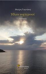 ΗΛΙΟΙ ΝΥΧΤΕΡΙΝΟΙ
