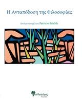 Η ΑΝΤΑΠΟΔΟΣΗ ΤΗΣ ΦΙΛΟΣΟΦΙΑΣ