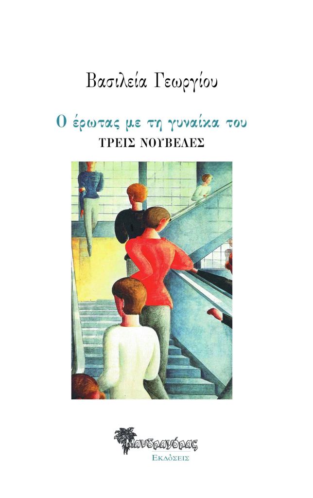 Ο ΕΡΩΤΑΣ ΜΕ ΤΗ ΓΥΝΑΙΚΑ ΤΟΥ