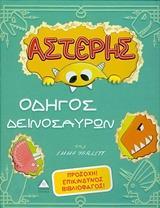 ΑΣΤΕΡΗΣ: ΟΔΗΓΟΣ ΔΕΙΝΟΣΑΥΡΩΝ