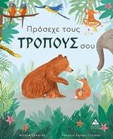 ΠΡΟΣΕΧΕ ΤΟΥΣ ΤΡΟΠΟΥΣ ΣΟΥ