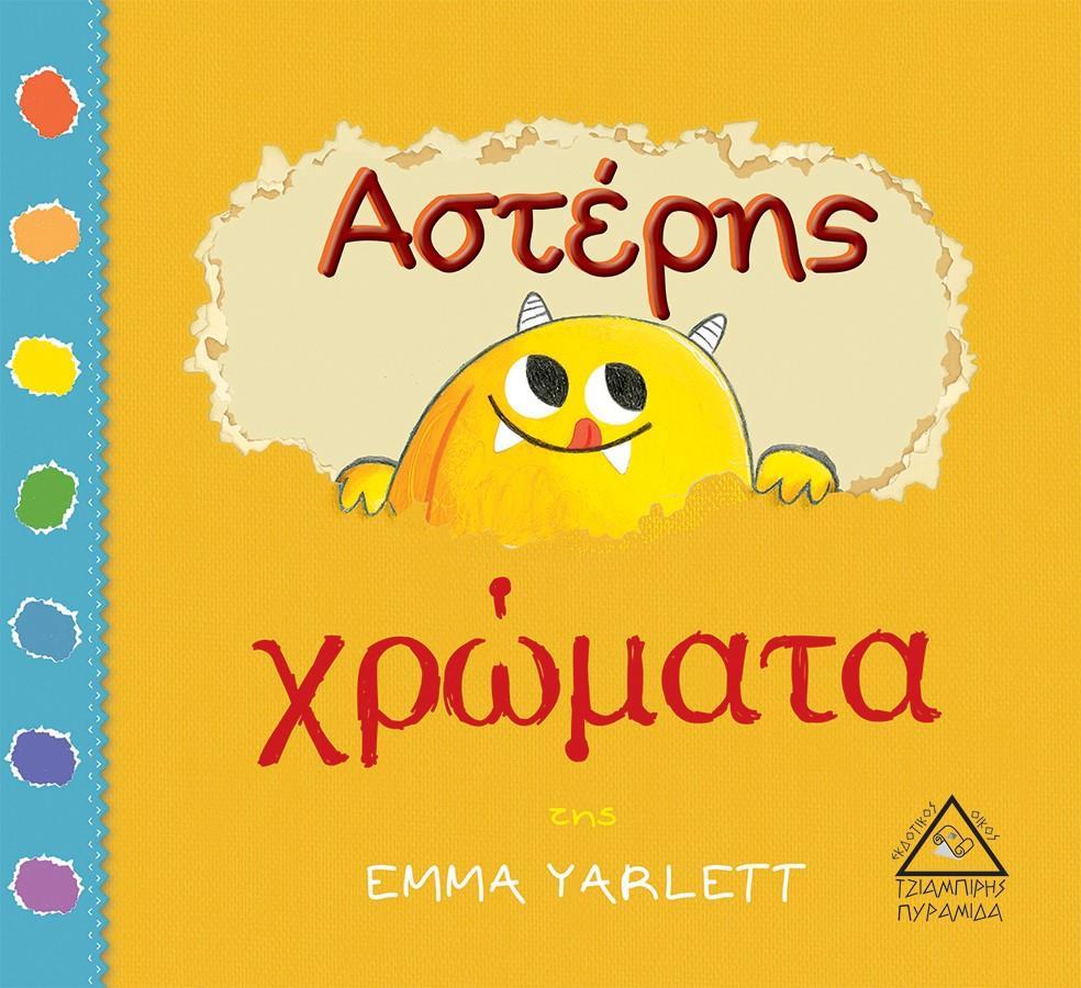 ΑΣΤΕΡΗΣ: ΧΡΩΜΑΤΑ