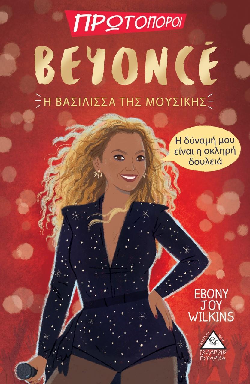 BEYONCE: Η ΒΑΣΙΛΙΣΣΑ ΤΗΣ ΜΟΥΣΙΚΗΣ