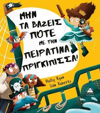 ΜΗΝ ΤΑ ΒΑΖΕΙΣ ΠΟΤΕ ΜΕ ΤΗΝ ΠΕΙΡΑΤΙΝΑ ΠΡΙΓΚΙΠΙΣΣΑ!