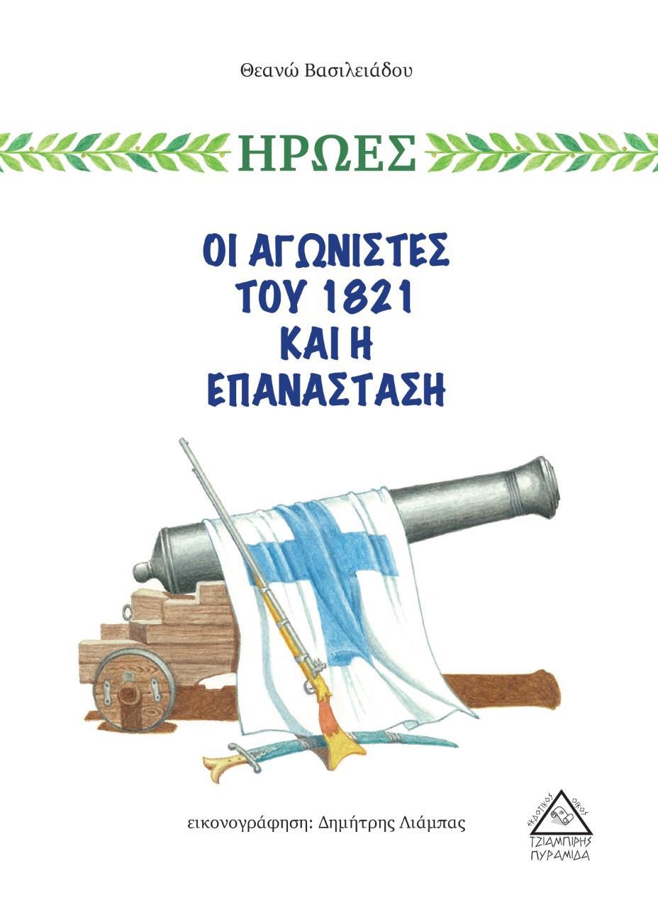 ΟΙ ΑΓΩΝΙΣΤΕΣ ΤΟΥ 1821 ΚΑΙ Η ΕΠΑΝΑΣΤΑΣΗ