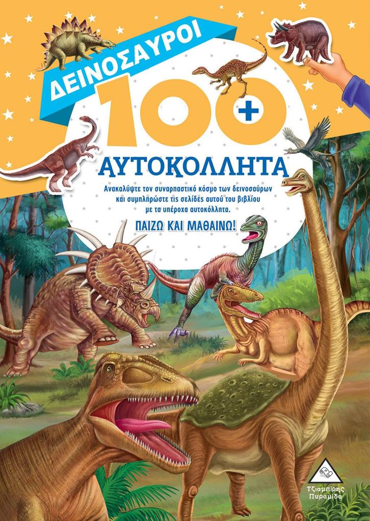 ΔΕΙΝΟΣΑΥΡΟΙ 100+ ΑΥΤΟΚΟΛΛΗΤΑ