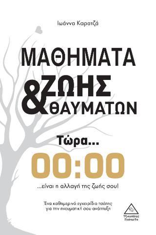 ΜΑΘΗΜΑΤΑ ΖΩΗΣ & ΘΑΥΜΑΤΩΝ