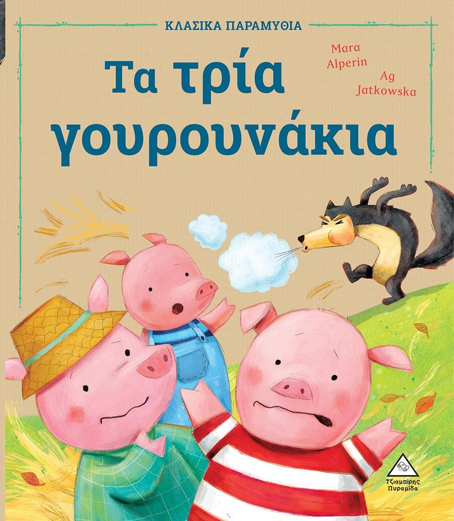 ΤΑ ΤΡΙΑ ΓΟΥΡΟΥΝΑΚΙΑ