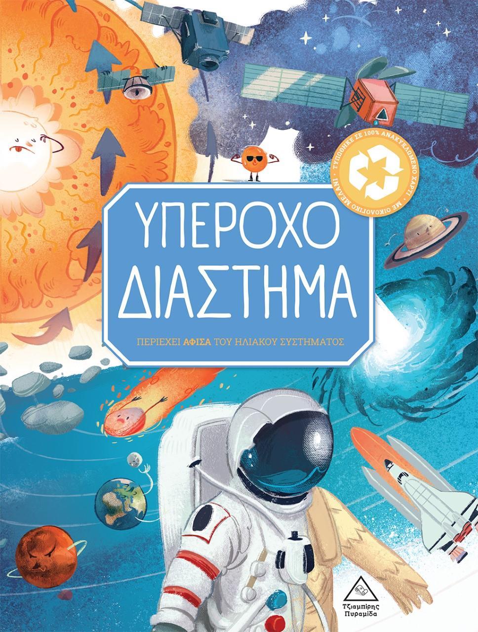 ΥΠΕΡΟΧΟ ΔΙΑΣΤΗΜΑ