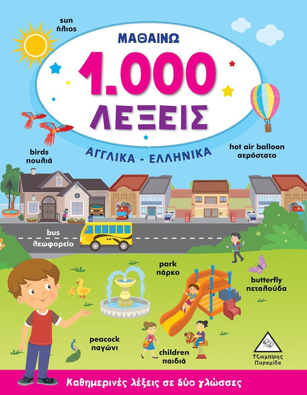 ΜΑΘΑΙΝΩ 1.000 ΛΕΞΕΙΣ. ΑΓΓΛΙΚΑ-ΕΛΛΗΝΙΚΑ