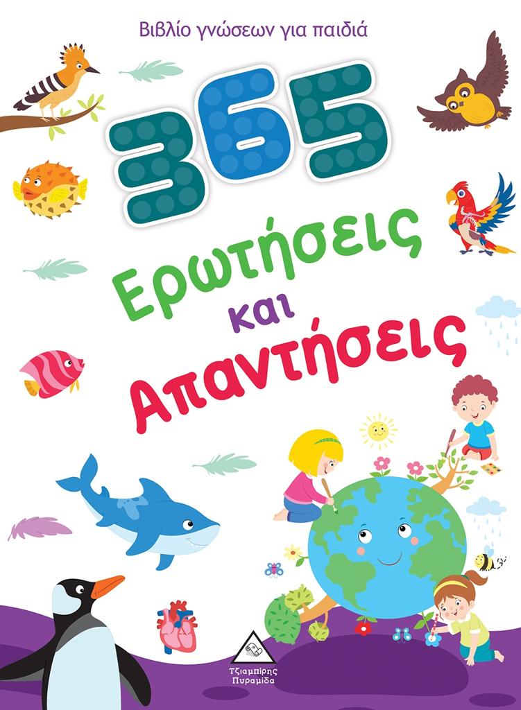 ΒΙΒΛΙΟ ΓΝΩΣΕΩΝ ΓΙΑ ΠΑΙΔΙΑ: 365 ΕΡΩΤΗΣΕΙΣ ΚΑΙ ΑΠΑΝΤΗΣΕΙΣ