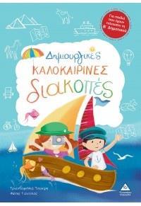 ΔΗΜΙΟΥΡΓΙΚΕΣ ΚΑΛΟΚΑΙΡΙΝΕΣ ΔΙΑΚΟΠΕΣ Β ΓΙΑ ΤΑ ΠΑΙΔΙΑ ΠΟΥ ΕΧΟΥΝ ΤΕΛΕΙΩΣΕΙ ΤΗΝ Β' ΔΗΜΟΤΙΚΟΥ