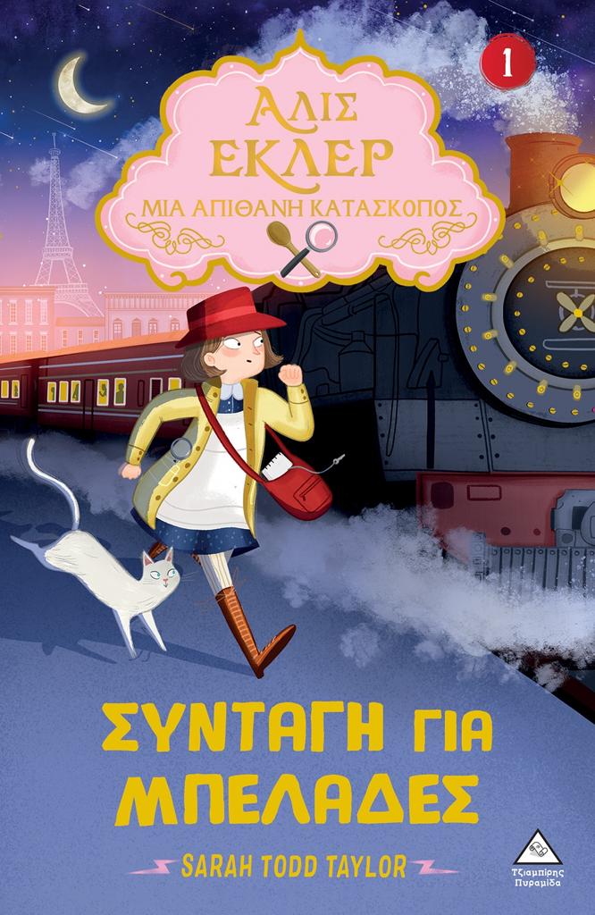 ΑΛΙΣ ΕΚΛΕΡ ΜΙΑ ΑΠΙΘΑΝΗ ΚΑΤΑΣΚΟΠΟΣ (1): ΣΥΝΤΑΓΗ ΓΙΑ ΜΠΕΛΑΔΕΣ