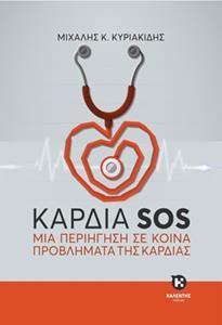 ΚΑΡΔΙΑ SOS