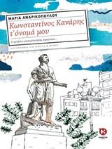 ΚΩΝΣΤΑΝΤΙΝΟΣ ΚΑΝΑΡΗΣ Τ' ΟΝΟΜΑ ΜΟΥ