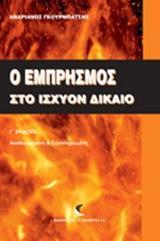 Ο ΕΜΠΡΗΣΜΟΣ ΣΤΟ ΙΣΧΥΟΝ ΔΙΚΑΙΟ