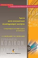 ΑΜΥΝΑ ΚΑΤΑ ΑΝΑΓΚΑΣΤΙΚΟΥ ΠΛΕΙΣΤΗΡΙΑΣΜΟΥ ΑΚΙΝΗΤΟΥ