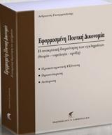 ΕΦΑΡΜΟΣΜΕΝΗ ΠΟΙΝΙΚΗ ΔΙΚΟΝΟΜΙΑ