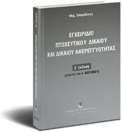 ΕΓΧΕΙΡΙΔΙΟ ΠΤΩΧΕΥΤΙΚΟΥ ΔΙΚΑΙΟΥ ΚΑΙ ΔΙΚΑΙΟΥ ΑΦΕΡΕΓΓΥΟΤΗΤΑΣ (Β ΕΚΔΟΣΗ)