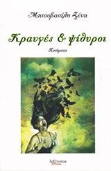 ΚΡΑΥΓΕΣ ΚΑΙ ΨΙΘΥΡΟΙ
