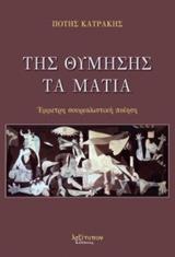 ΤΗΣ ΘΥΜΗΣΗΣ ΤΑ ΜΑΤΙΑ